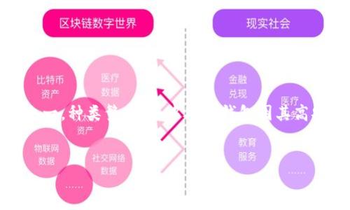 引言  
区块链技术的快速发展，使得各种数字资产的存储、安全性和管理变得尤为重要。而区块链钱包作为数字货币的存储工具之一，种类繁多，其中硬件钱包因其高安全性受到众多用户的青睐。本文将深入探讨当前市场上主流的硬件钱包，并为大家提供一个全面的区块链钱包硬件指南。

  
区块链钱包硬件推荐：安全存储数字资产的最佳选择