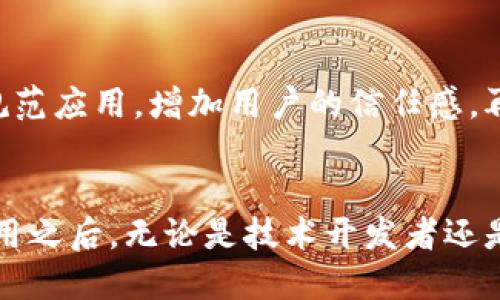 区块链的特性有哪些

区块链,去中心化,透明性,安全性,不可篡改性/guanjianci

一、引言
区块链技术作为近年来最受欢迎的技术之一，在各个领域的应用逐渐扩展。从金融到医疗，从供应链管理到身份认证，区块链的特性使其成为解决许多问题的潜在方案。本文将重点讨论区块链的特性以及这些特性如何为各种应用场景提供支持。同时，我们将回答一些相关的问题，帮助读者更深入地了解区块链技术。

二、区块链的基本特性

区块链主要具有以下几个核心特性：

h41. 去中心化/h4
去中心化是区块链技术最显著的特征之一。传统的系统通常依赖于中心化的数据库，所有的数据都存储在一个中心节点上，这样的架构易受攻击和损坏。而区块链通过将数据分散到多个节点上，使每个节点都存有完整的交易记录。去中心化不仅增加了系统的安全性，也减少了对单一控制点的依赖。即便某个节点出现故障，其他节点仍能够继续运行，确保系统的可用性。

h42. 不可篡改性/h4
区块链的另一个关键特性是不可篡改性。一旦交易信息被写入区块链，便很难进行更改或删除。这是由于每个区块与前一个区块通过哈希函数相连，任何对区块信息的修改都会导致其哈希值变化，进而影响到后续所有区块的信息。通过这一机制，区块链能够极大地提高数据的完整性和可靠性，使得交易记录的可信度显著提升。

h43. 透明性/h4
在区块链网络中，所有的交易记录都是公开且透明的。参与者能够随时查阅区块链上的信息，保证了系统的开放性。这种透明性在改善信任关系方面尤为重要。用户可以独立验证交易的真实性，减少了对第三方的依赖。尤其在金融领域，透明性能够降低欺诈风险，提升用户的信任感。

h44. 安全性/h4
区块链采用了多种加密技术来保护数据的安全性。交易数据通过加密算法进行保护，确保只有授权的用户才能进行访问和修改。此外，由于数据存储在网络多个节点中，攻击者需要同时攻破多个节点才能篡改交易记录，极大提升了系统的安全性。即使是在受到攻击的情况下，区块链依然能够提供高水平的防护。

h45. 可追溯性/h4
由于区块链的所有交易都是按时间顺序串联在一起的，因此每一笔交易都可以得到清晰的追溯。这对于供应链管理、数字身份等领域至关重要。 在供应链中，通过追溯每一步的交易，企业能够确保产品质量与安全性，防止假货进入市场。

h46. 高效性/h4
虽然初始的区块链网络在交易速度上受到限制，但随着技术的发展，许多区块链项目已经在性能上做出了显著改进。通过共识机制和区块链结构，许多现代区块链可以实现秒级的交易确认。这种高效性使得区块链在支付、清算等领域的应用变得更加可行。

三、区块链特性应用的领域
区块链技术可以在多个领域发挥重要作用，以下是一些主要应用领域：

h41. 金融服务/h4
在金融服务领域，区块链技术已经开始逐渐取代传统的交易方式。通过区块链，资金的转移能够更加快速和低成本。此外，由于区块链的透明性和不可篡改性，金融机构能够有效减少非法活动的发生，提高合规性。

h42. 供应链管理/h4
在供应链管理中，区块链的可追溯性特征使得产品从原材料到成品的每一个环节都可以被追踪，确保产品的真实性和合规性。这不仅提高了运营效率，也增强了消费者对品牌的信任。

h43. 医疗健康/h4
在医疗健康领域，区块链技术能够保障患者数据的安全和隐私。通过区块链，患者可以更加方便地管理自己的健康记录，医生也可以快速获取必要的信息。这种透明性和安全性可以显著提高医疗服务的质量。

h44. 数字身份/h4
区块链能够为个人提供安全的数字身份管理方案。用户可以通过区块链技术创建一个唯一标识，而不必依赖于传统的身份验证系统。这将大大减少身份被盗或伪造的风险。

四、常见问题解答

h4Q1: 区块链的安全性如何保证？/h4
区块链的安全性主要依靠多个层面的措施来保证。首先是数据加密，通过哈希函数加密交易信息，确保数据在存储和传输过程中的安全性。其次，采用了共识机制，比如工作量证明（PoW）和权益证明（PoS），确保区块的生成是经过验证的，防止恶意行为。此外，去中心化的存储方式使得即使某个节点被攻击，交易记录依然能够保持完整性。最后，智能合约的应用也为复杂交易场景提供了更多的安全保障。

h4Q2: 区块链技术的应用领域有哪些？/h4
区块链技术的应用领域涵盖广泛，主要包括但不限于金融服务（如跨境支付、证券交易）、供应链管理（如物流追踪）、医疗健康（如电子病历管理）、数字身份（如身份认证）、物联网（如设备间的安全通信）等。这些领域都可以利用区块链的透明性、安全性、去中心化等特性，解决现有系统中的痛点。

h4Q3: 区块链是否有缺点？/h4
尽管区块链技术具有许多优势，但也存在一些缺点。首先，区块链的扩展性仍然是一个主要问题，尤其是在高频交易场景下，如何提高交易处理速度是技术人士需要解决的难点。其次，一些区块链项目还面临着用户体验不友好、开发成本高、法律合规问题等挑战。此外，由于区块链是去中心化的，难以进行监管，这可能会导致市场乱象和不法行为的滋生。尽管如此，随着技术的不断演进和完善，许多问题或将得到改善。

h4Q4: 区块链与传统数据库有什么不同？/h4
区块链与传统数据库的根本区别在于数据存储、管理方式与访问控制。传统数据库一般是中心化的，数据存储在一个中心服务器上，而区块链则是去中心化的，数据分布在多个节点中。此外，在数据的修改上，传统数据库允许用户任意编辑或删除数据，而区块链则强调不可篡改性，一旦数据被写入链上便无法修改。最后，区块链的透明性确保了所有用户都可以查看公共数据，而传统数据库的访问通常受到严格的权限控制。

h4Q5: 如何入门学习区块链技术？/h4
学习区块链技术可以从以下几个方面着手：首先，了解区块链的基本概念和原理，可以通过阅读相关书籍和资料获取基础知识。其次，参与区块链的在线社区和论坛，与其他学习者互动，获取更多实战经验。此外，选择一些大众化的区块链平台（如Ethereum、Hyperledger等）进行动手实践，尝试创建自己的智能合约或DApp。最后，参加线下的技术研讨和讲座，以获得最新的技术动态与行业信息，通过综合学习和实践不断积累经验。

h4Q6: 区块链未来的发展趋势是什么？/h4
未来区块链的发展趋势值得关注。首先，企业级区块链的应用将会越来越普遍，许多大型企业已经开始布局区块链技术以提升自身的效率与安全性。其次，政策和法律框架的完善将推动区块链技术的规范应用，增加用户的信任感。再者，伴随技术的进步，区块链的结合（如与人工智能、物联网等技术的结合）将带来更多的创新应用。此外，跨链技术的出现有望解决不同区块链之间的互操作性问题，使得区块链生态更加丰富。

五、总结
区块链技术凭借其独特的特性正在各个领域掀起变革。在未来的发展中，区块链将继续发挥重要作用，提供更安全、高效的解决方案，推动各行业的数字化转型。在深入理解了区块链的基本特性及其应用之后，无论是技术开发者还是普通用户，都能够更好地把握这一新兴技术所带来的机遇和挑战。