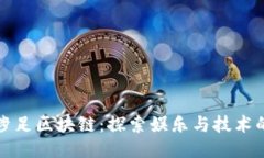 明星涉足区块链：探索娱乐与技术的交融