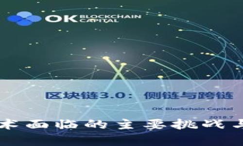 区块链技术面临的主要挑战与问题分析