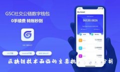 区块链技术面临的主要挑战与问题分析