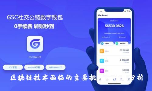 区块链技术面临的主要挑战与问题分析