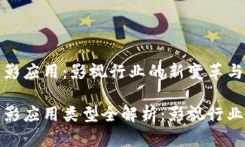 区块链电影应用：影视行业的新变革与发展前景

区块链电影应用类型全解析：影视行业的新机遇