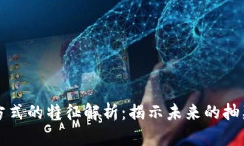 区块链中奖方式的特征解析：揭示未来的抽奖与奖励机制
