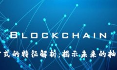 区块链中奖方式的特征解析：揭示未来的抽奖与