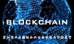 金融行业区块链企业全面分析与市场展望