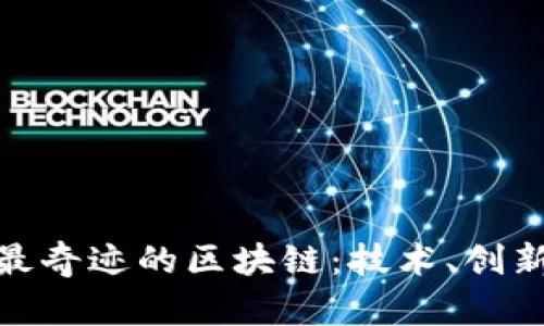 探索世界上最奇迹的区块链：技术、创新与未来趋势