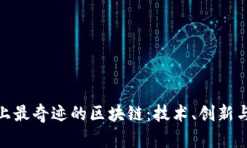 探索世界上最奇迹的区块链：技术、创新与未来趋势