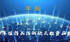 : 2023年值得关注的欧元投资区块链项目
