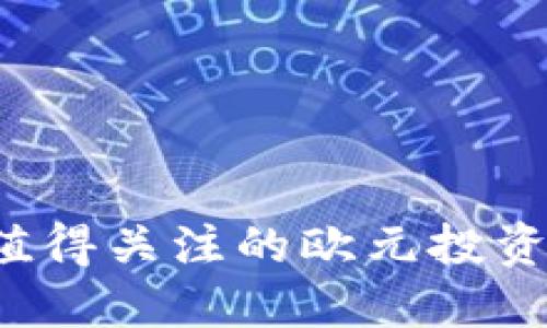 : 2023年值得关注的欧元投资区块链项目