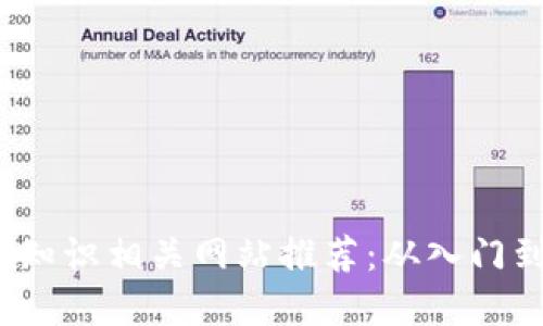 2023年最佳区块链知识相关网站推荐：从入门到精通的全方位资源