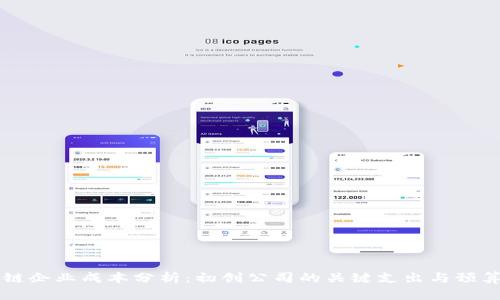 区块链企业成本分析：初创公司的关键支出与预算规划