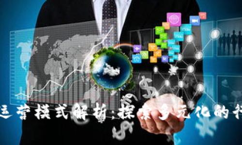 区块链转行运营模式解析：探索多元化的行业开发机会