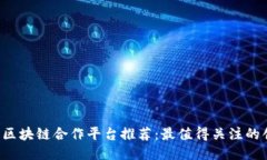 2023年区块链合作平台推荐：最值得关注的创新项