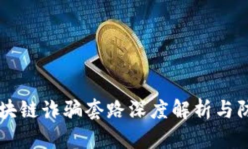 智能区块链诈骗套路深度解析与防范指南