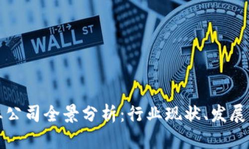 东莞区块链企业公司全景分析：行业现状、发展动态与未来趋势