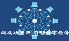 区块链合同成功案例：引领数字经济的新风向