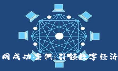 区块链合同成功案例：引领数字经济的新风向