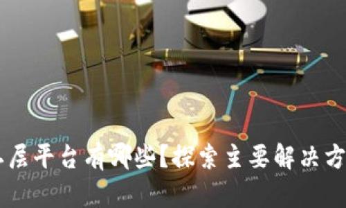 区块链二层平台有哪些？探索主要解决方案与应用