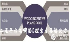 区块链二层平台有哪些？探索主要解决方案与应