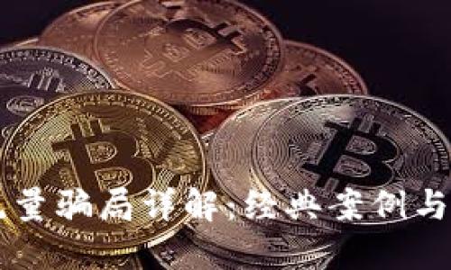 区块链流量骗局详解：经典案例与防范指南