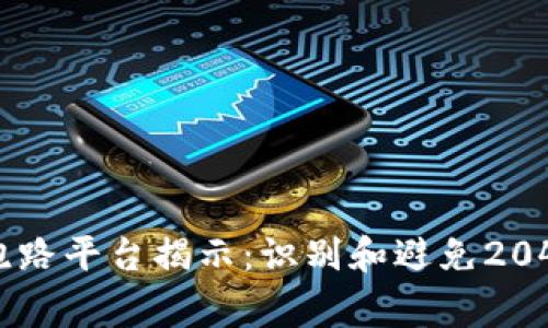 区块链跑路平台揭示：识别和避免2040家公司