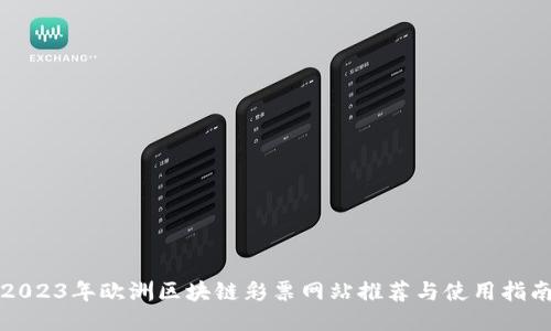 2023年欧洲区块链彩票网站推荐与使用指南