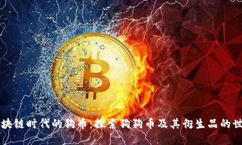 区块链时代的狗币：探索狗狗币及其衍生品的世界