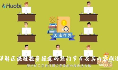 详解区块链投资频道的热门节目及其内容概述