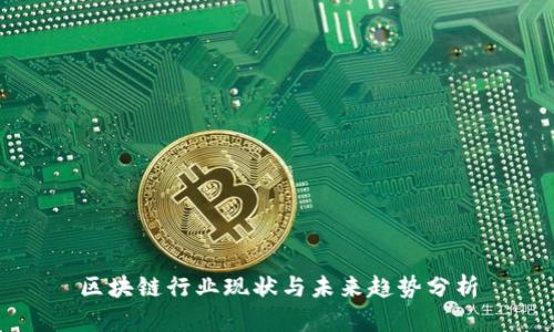 区块链行业现状与未来趋势分析