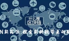 区块链创新岗位：探索新科技带来的职业机会