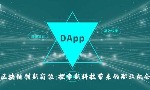 区块链创新岗位：探索新科技带来的职业机会