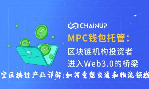 汽车航空区块链产业详解：如何重塑交通和物流领域的未来