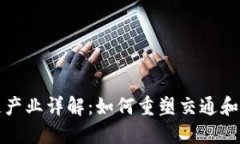 汽车航空区块链产业详解：如何重塑交通和物流