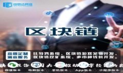 广州区块链股份公司大全：推动数字经济的先锋