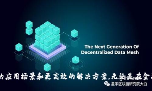 /区块链应用程序：探索领先公司和他们的创新解决方案/

区块链应用, 区块链公司, 加密货币, 技术创新/guanjianci

区块链技术近年来在多个行业中脱颖而出，作为一种去中心化的数据存储和传输技术，其应用范围不断扩展。许多公司和企业依靠区块链来提升透明度、安全性和效率，这直接促进了各种应用程序的开发。这篇文章将深入探讨具有不同区块链应用程序的公司，探索它们所提供的解决方案，以及这些创新如何在市场上产生影响。

### 什么是区块链应用程序？

区块链应用程序（DApps）是一种基于区块链技术的应用软件，主要用于去中心化的操作。它们依赖于分布式账本和加密技术来确保数据的完整性和安全性。因此，与传统应用程序相比，DApps可以为用户提供更加安全、透明和不可篡改的服务。

这些应用程序可以在多个领域中找到，包括金融服务、供应链管理、社交媒体、游戏等。随着技术的发展，越来越多的企业开始关注区块链，以提升业务流程和用户体验。

### 领先的区块链公司及其应用

#### 1. IBM

IBM是区块链技术的早期采用者之一，通过其IBM Blockchain平台，为企业客户提供解决方案。IBM专注于企业级区块链，提供可用于供应链管理、金融服务和身份验证的应用程序。

例如，IBM与马士基联合开发的TradeLens平台利用区块链来提高航运行业的透明度和效率。所有参与方，包括货运公司、海关和港口，都可以实时访问信息，从而降低延误和成本。

#### 2. 以太坊

以太坊是一个开源的区块链平台，允许开发人员创建去中心化的应用程序（DApps）。该平台支持智能合约，这是一种自执行的合同，合同条款被直接写入代码中。

以太坊的去中心化市场如OpenSea就是一个利用其区块链技术的优秀应用程序，允许用户进行数字艺术品和NFT（非同质化代币）的交易。

#### 3. Ripple

Ripple主要关注金融机构的跨境支付。Ripple的区块链应用旨在解决传统银行系统在国际汇款过程中的延迟与高费用。

其XRP代币被用作跨境支付的桥梁货币，大大提高了交易的速度和效率。Ripple的客户包括多个全球性银行和支付服务提供商。

#### 4. Binance

Binance不仅是一家加密货币交易所，还通过其Binance Smart Chain支持去中心化应用。这个平台允许开发人员构建DApps，并提供流畅的用户体验。

通过Binance，用户可以参与去中心化金融（DeFi）项目，如流动性池、借贷和交易所，从而获得更多的投资机会。

### 区块链技术的优势

区块链技术的广泛应用源于它所提供的一系列优势：

1. **透明性**：所有参与方都可以访问相同的信息，确保信息的公开和透明。
2. **安全性**：区块链运用加密技术保证数据不会被篡改，因此可提升信任度。
3. **去中心化**：没有单一的控制节点，减少了系统故障和攻击的风险。
4. **效率**：通过自动执行智能合约，减少了中介环节，提升了交易的效率。

### 常见问题

#### 1. 区块链应用程序的工作原理是什么？

区块链应用程序的工作原理基于分布式账本技术。在这个模型中，所有的数据和交易都会被记录在一个公开的区块链中。当用户发起交易时，网络中的所有节点都会验证这笔交易。验证通过后，交易被添加到一个新的区块中，并连接到之前的区块，形成一条链。

每个区块中包含了一系列的交易信息，而这些信息会通过加密算法保证其安全性和不可篡改性。用户的身份通常通过公钥和私钥来进行验证，确保只有拥有私钥的人才能发起交易。

此外，智能合约的引入使得区块链应用程序能够自动执行预设的条件和协议，这减少了人工干预和潜在的错误。

#### 2. 什么是智能合约，它在区块链中如何应用？

智能合约是定义在区块链上的自执行合约，其条款被直接写入代码中。智能合约的执行不需要中介，符合条件后会自动完成。

在以太坊这样的区块链平台上，开发人员可以创建复杂的智能合约。例如，在借贷平台中，智能合约负责验证借款双方的身份、处理抵押品并监控还款进度。一旦满足所有条件，合约就会自动放款。

这样的方式减少了交易时间和成本，同时大大提升了效率和安全性，因为所有的操作都是通过区块链完成的，无法被随意更改。

#### 3. 区块链技术能否应用于所有行业？

虽然区块链技术拥有诸多优势，但并非所有行业都适用。需要考虑的是行业的特点和需求。以下是一些适合区块链技术应用的行业：

1. **金融服务**：区块链在支付、跨境汇款和资产管理等领域大显身手。它能够有效减少费用和提高交易速度，同时提供透明的交易记录。
   
2. **供应链管理**：在物品的流通过程中，区块链可跟踪每个环节，确保信息的透明性和准确性。
   
3. **医疗健康**：在患者数据管理和药品追踪方面，区块链能够确保数据的保密性与真实性。
   
4. **数字身份**：身份验证和管理是区块链的另一个重要应用，能够保护用户的隐私。

然而，对于不需要这些高度透明和安全的数据处理的行业，区块链的应用价值可能会被削弱。例如，简单的本地服务或小型企业可能不需要如此复杂的技术。

#### 4. 如何选择合适的区块链平台？

选择合适的区块链平台需要考虑几个关键因素：

1. **用例场景**：明确自己的需求是什么，是否需要智能合约，是否需要高交易速度等。
   
2. **技术支持**：确保该平台拥有良好的技术生态和社区支持，以便于未来的开发与升级。
   
3. **整体成本**：评估平台使用的成本，包括交易费用、部署费用和未来开发的费用。
   
4. **安全性**：考量该平台的安全记录和声誉，确保不会因为经济损失而导致重大损失。

常用的平台包括以太坊、Hyperledger、EOS等。根据项目的不同需求，选择合适的区块链平台至关重要。

#### 5. 区块链技术在日常生活中有哪些实际应用？

区块链技术的日常生活实际应用越来越广泛，以下是几种可能的场景：

1. **数字货币**：比特币、以太坊等加密货币作为一种新型的财务管理方式已经被越来越多的人接受。
   
2. **电子投票**：一些国家和组织已开始实验使用区块链进行电子投票。这种方式可以确保投票结果的透明性和安全性。

3. **房地产交易**：通过区块链技术，房地产的买卖过程可以通过智能合约进行自动化，大大减少了中介费用和时间。

4. **版权保护**：艺术家和创作者可以通过区块链技术确保其作品的版权得到保护，交易历史也可以被公开记录。

随着技术的发展，未来将会有更多的日常应用场景不断涌现。

#### 6. 区块链的未来发展趋势如何？

区块链的未来发展趋势主要包括以下几个方面：

1. **混合区块链**：越来越多的企业将采用混合区块链技术，这种技术结合了公有链与私有链的优点，可以提高业务的灵活性与安全性。

2. **跨链技术**：随着多个区块链平台的兴起，跨链技术的发展将成为关键，实现不同区块链之间的数据交互将更加便利。

3. **更多的行业应用**：除了金融和供应链，区块链将在医疗、法律、教育等行业继续扩展，应用场景将更为多元。

4. **合规与法规**：随着使用区块链的企业增多，政府和各国的监管机构也在不断加强对区块链的监管，确保技术的合规性和安全性。

未来，区块链技术将继续推动各行各业的数字化转型，促进商业模式的创新与变革。

### 结论

区块链应用程序已经开始在各行各业中扮演重要角色，推动着技术进步和商业创新。随着更多公司投身于这个领域，我们可以期待更加丰富的应用场景和更高效的解决方案。无论是在金融、供应链，还是其他行业，区块链的未来都充满着无限可能。
