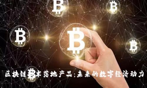区块链技术落地产品：未来的数字经济动力