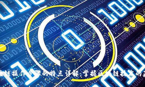 区块链操作步骤的特点详解：掌握区块链技术的基础