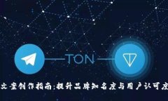 区块链文案创作指南：提升品牌知名度与用户认