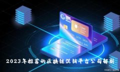2023年推荐的区块链促销平台公司解析