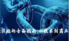 投资区块链基础设施的全面指南：从技术到商业
