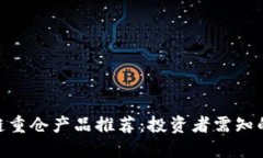 2023年区块链重仓产品推荐：投资者需知的6大热门