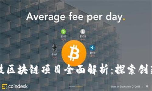 博彦科技区块链项目全面解析：探索创新与应用