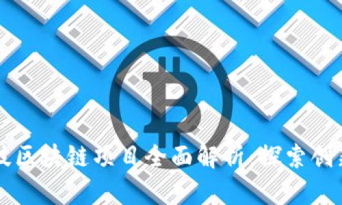 博彦科技区块链项目全面解析：探索创新与应用