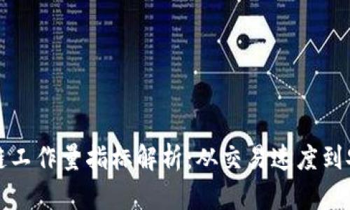 区块链工作量指标解析：从交易速度到安全性