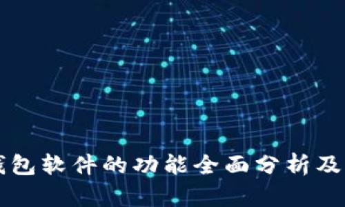 区块链钱包软件的功能全面分析及应用场景