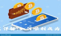 区块链节点加入方式详解：如何顺利成为区块链