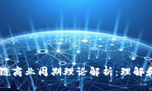 区块链商业周期理论解析：理解和应用