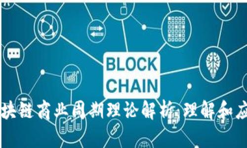 区块链商业周期理论解析：理解和应用