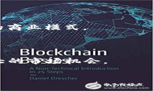    泰国区块链检测机构详解：助力数字资产安全与合规  / 

 guanjianci  泰国区块链,区块链检测,数字资产,合规审计  /guanjianci 

# 泰国区块链检测机构详解：助力数字资产安全与合规

随着数字货币和区块链技术的迅速发展，越来越多的人和企业开始关注数字资产的投资与应用。泰国作为东南亚领先的金融科技中心之一，通过《数字资产和数字货币法》的实施推动了区块链技术的合规性和安全性。在这个背景下，区块链检测机构的作用愈加重要。本文将详细介绍泰国的区块链检测机构、其功能、面临的挑战以及未来的发展方向。

## 什么是区块链检测机构？

区块链检测机构是在区块链生态系统中起到监控、审计和认证作用的组织。它们通常提供的服务包括：

- 确保区块链平台和应用的合规性。
- 提供安全审计，对智能合约和区块链代码进行分析。
- 状态监测，实时跟踪资产流动，确保没有欺诈行为发生。
- 风险评估，为投资者提供安全保障。

这些机构的工作确保了区块链项目和数字资产的透明性和可追溯性，从而增强用户和投资者的信心。

## 泰国的主要区块链检测机构

### 1. 泰国证券交易所（SET）区块链实验室

泰国证券交易所作为国家主要的金融监管机构，在区块链技术的推广与应用方面发挥了重要作用。SET通过其专门的区块链实验室，开展各种区块链技术的研究与开发。在这里，SET不仅进行市场监测和合规性评估，还通过各种项目扶持合法的区块链应用，确保这项新兴技术符合监管要求。

### 2. THB Blockchain Association

THB区块链协会是一个非营利组织，致力于推动泰国区块链技术的发展。该协会提供认证服务，以确保开发和实施的区块链项目符合国际标准。协会还定期举办培训和会议，增强行业内的信息共享与合作。

### 3. Certik

Certik 是一家全球认可的区块链安全公司，虽然其总部位于美国，但在泰国市场也积极开展业务。Certik 主要负责编码审计和安全分析，确保区块链项目的代码无漏洞、安全可靠。其高效的审计服务使得许多泰国本地项目能在全球市场中获得认可。

### 4. Confirm

Confirm 是一家区块链证书发放和交易验证的公司， specializes in ensuring that blockchain transactions are secure and traceable. 在泰国市场，Confirm为各类数字资产提供验证服务，保证交易的合法性和合规性。该公司的服务让用户对区块链交易的透明度和安全性有了更高的信任。

## 区块链检测机构的重要性

### 增强投资者信心

随着区块链应用的普及，越来越多的投资者开始关注这一领域。然而，由于缺乏透明和可靠的信息源，很多投资者对数字资产感到不安。区块链检测机构通过提供专业的审计和认证服务，极大增强了投资者的信心，让他们能够更安心地参与市场。

### 促进行业合规

区块链技术的创新速度非常快，而监管常常滞后于技术的发展。区块链检测机构能在一定程度上弥补这一缺口，为各类区块链项目提供合规性审查。这不仅有助于减少欺诈行为和市场操纵，也有助于推动整个行业的健康发展。

### 提高技术安全性

区块链技术虽然被广泛誉为“安全的”技术，但仍然面临各种网络攻击和恶意行为。通过实时监测和安全审计，区块链检测机构能够及时发现潜在安全隐患，降低系统被攻击的风险，保障用户资产的安全。

## 面临的挑战与解决方案

### 技术快速发展

尽管区块链技术提供了许多契机，但其快速发展也带来了新的挑战。新技术的快速变化可能使得现有的检测标准和方法落伍。

**解决方案**：区块链检测机构需不断更新技术手段和审计方法，与时俱进，确保能够有效应对新兴技术和变化。

### 合规标准不统一

不同国家和地区对区块链的监管和合规要求各不相同，泰国的区块链检测机构必须在复杂的国际环境中运作，容易面临法规适用的问题。

**解决方案**：建议与国际标准组织合作，借鉴其他国家的成功经验，逐步建立起泰国本土的区块链合规审计标准。

### 用户教育不足

许多用户对区块链技术的认识仍然很浅显，难以理解检测机构的作用和重要性。

**解决方案**：检测机构应加强用户教育，通过线上线下的宣传活动提升公众意识，让更多的人理解区块链的优点和风险。

## 可能相关问题

### 1. 泰国区块链监管政策是怎样的？

泰国政府在2018年出台了《数字资产和数字货币法》，为区块链技术的发展提供了政策保障。这一法律框架确保了数字资产交易的合规性，并为区块链检测机构的设立和运作创造了良好的环境。

### 2. 如何选择可靠的区块链检测机构？

选择区块链检测机构时，企业应考虑其资质、行业经验、用户评价及所提供的服务种类等因素。同时，尽量选择与国际标准相符的检测机构，以获得更高程度的合规保障。

### 3. 区块链检测服务的费用通常是多少？

区块链检测服务的费用因项目的复杂程度和检测的深度而异。一般来说，简单的代码审计可能需要几千到几万元，而全面的合规审核则可能需要数万元以上。

### 4. 区块链项目为何需要进行检测与审计？

区块链项目进行检测与审计的主要目的是为了确保代码的安全性、合规性以及运营的透明度。这有助于避免潜在安全风险，同时也能提高投资者的信心，促进项目的融资。

### 5. 区块链技术的未来发展趋势是什么？

随着技术的不断发展，区块链将会越来越多地融入各个行业，尤其是在金融、物流、医疗等领域。未来，区块链可能会与人工智能、大数据等技术相结合，创造出更多新的商业模式。

### 6. 泰国的区块链检测市场前景如何？

泰国的区块链检测市场前景广阔。随着区块链技术的普及和政府政策的支持，越来越多的企业和投资者将不断寻求合规和安全保障，这为区块链检测机构提供了巨大的市场机会。

通过对泰国区块链检测机构及相关问题的分析，本文为读者提供了全面的视角，帮助用户更好地理解这一新兴领域的现状与未来，希望能对您有所帮助。